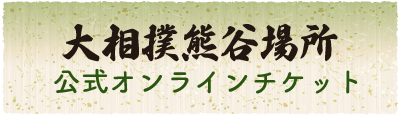 大相撲熊谷場所公式オンラインチケット