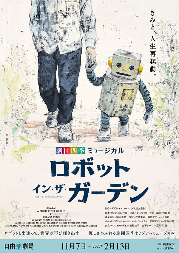 ロボット・イン・ザ・ガーデンメインビジュアル