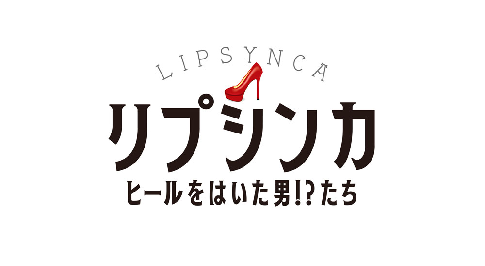 舞台「リプシンカ～ヒールをはいた男!?たち～」　チケット