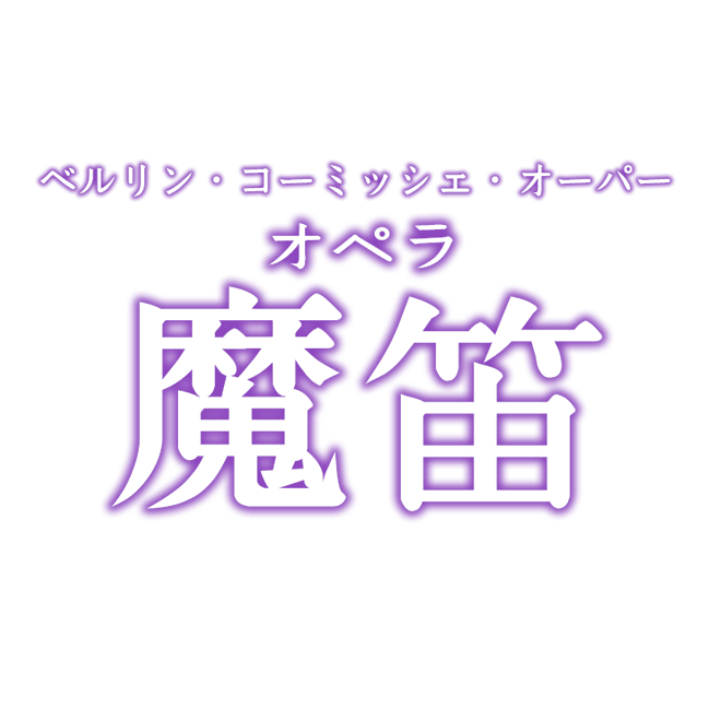 ベルリン・コーミッシェ・オーパー　オペラ「魔笛」