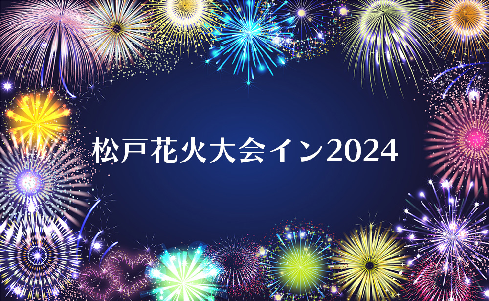 市制施行80周年・千葉県誕生150周年記念 松戸花火大会イン2023