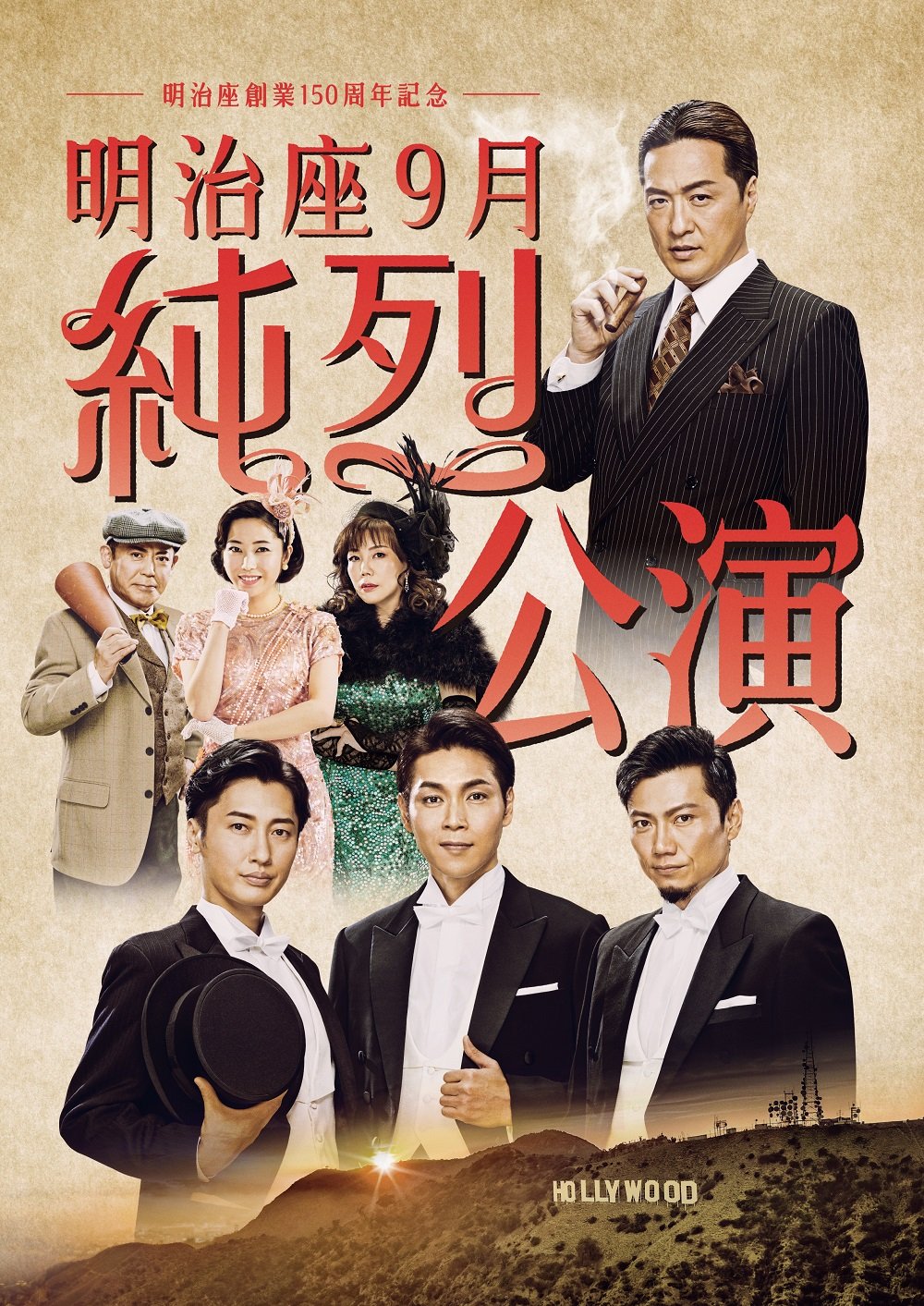 明治座９月純烈公演