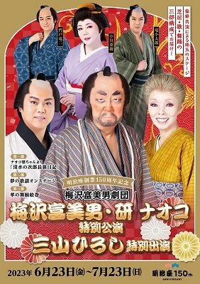梅沢富美男劇団　梅沢富美男・研ナオコ特別公演三山ひろし特別出演
