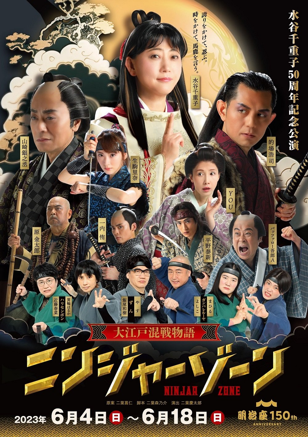 水谷千重子50周年記念公演