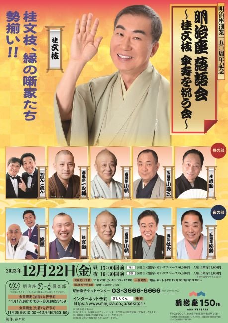 明治座 落語会～桂文枝 傘寿を祝う会～