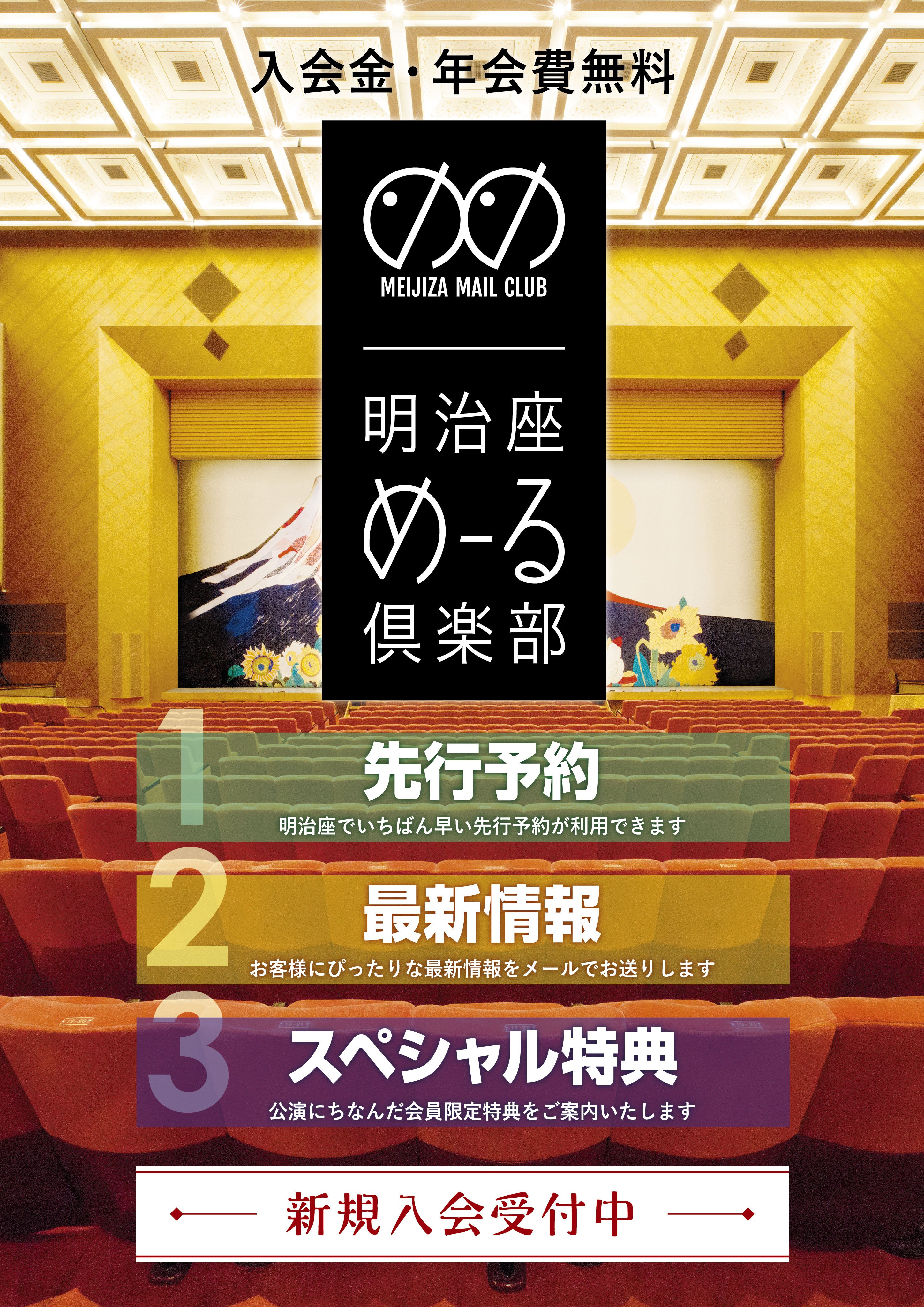 「明治座めーる倶楽部」