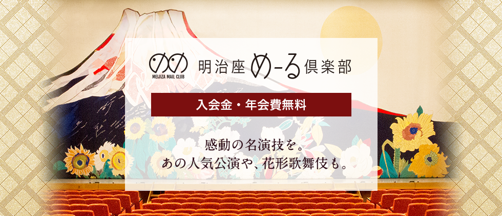 「明治座めーる倶楽部」