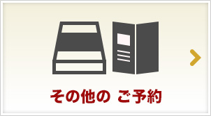 その他のご予約