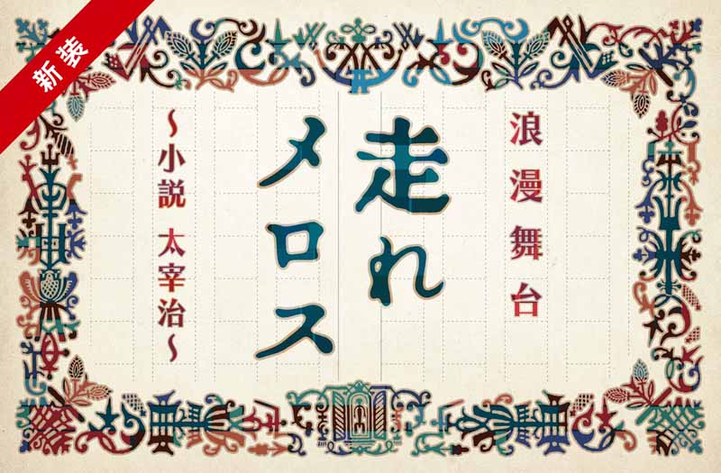 浪漫舞台 新装 走れメロス 小説太宰治 オフィシャルhp最終先着先行 Cnプレイガイド