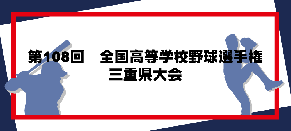 第108回全国高等学校野球選手権三重県大会メインビジュアル