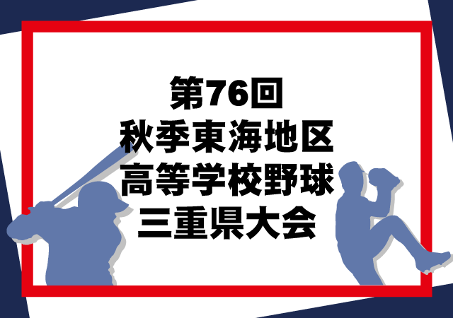 第76回秋季東海地区高等学校野球三重県大会