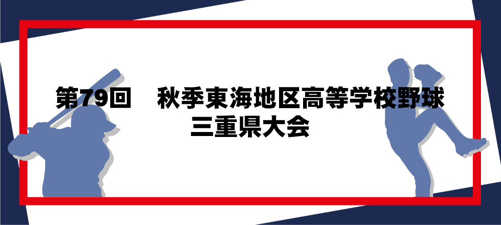 第79回秋季東海地区高等学校野球三重県大会メインビジュアル