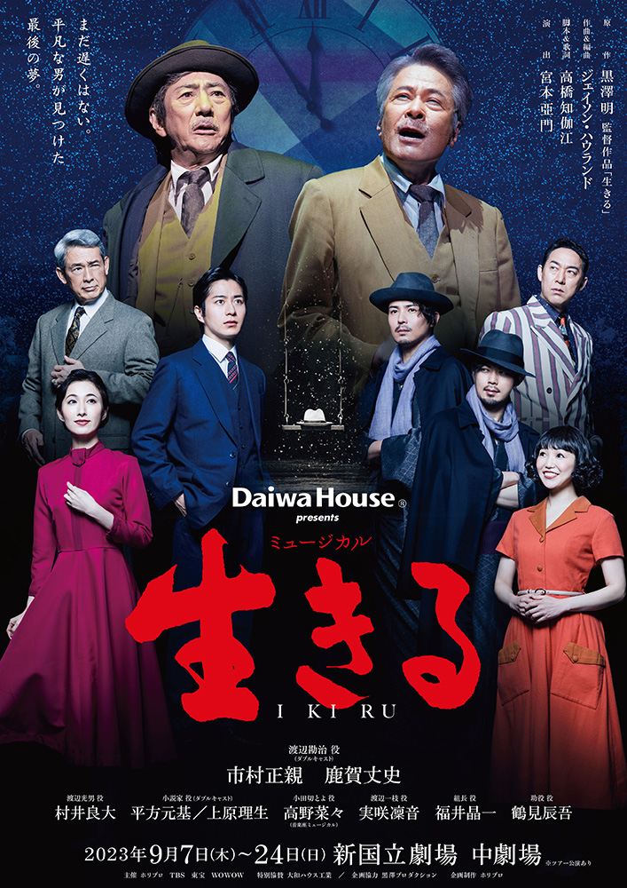 Daiwa House presents ミュージカル『生きる』のチケット情報