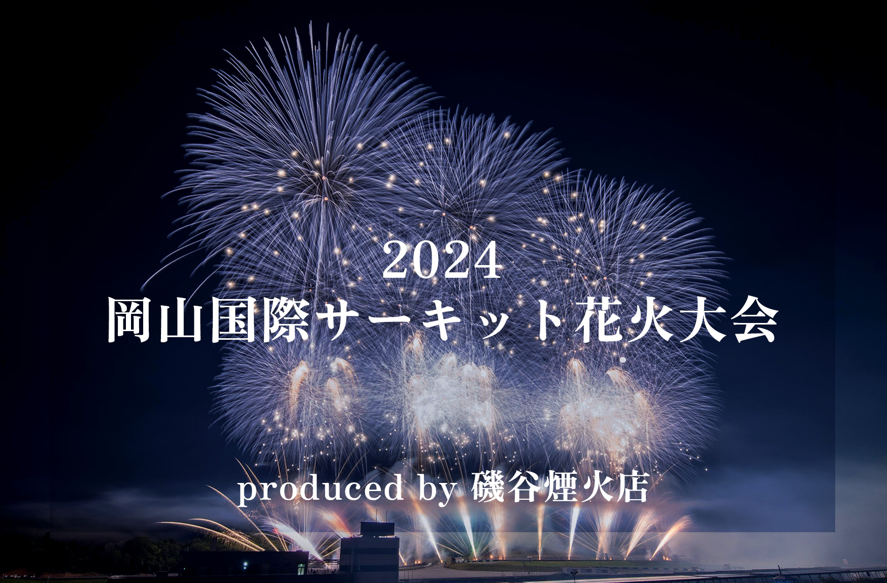 2024 岡山国際サーキット花火大会 produced by 磯谷煙火店ヘッダー画像