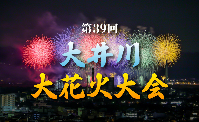 第39回大井川大花火大会メインビジュアル
