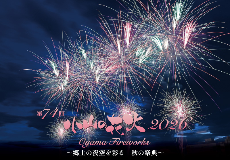 第74回小山の花火メインビジュアル