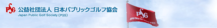 公益社団法人 日本パブリックゴルフ協会