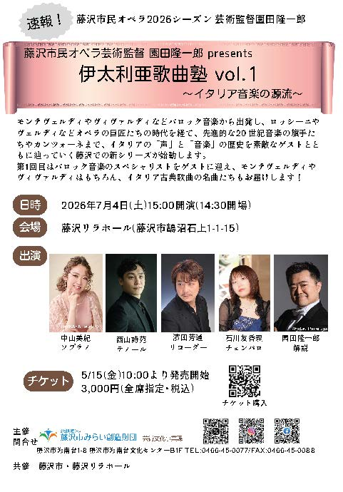 藤沢市民オペラ芸術監督 園田隆一郎presents 伊太利亜歌曲塾vol.1