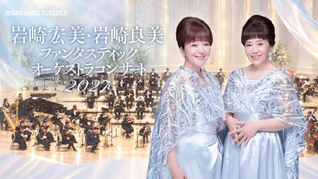 岩崎宏美・岩崎良美｜CNプレイガイド｜兵庫県立芸術文化センター