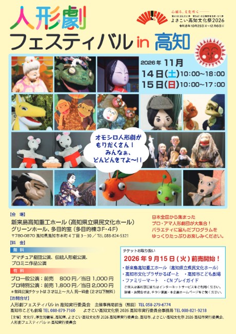 人形劇フェスティバル in 高知 「サスケと児雷也」｜CNプレイガイド