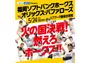 5月24日（土）福岡ソフトバンクホークス VS 北海道日本ハム 