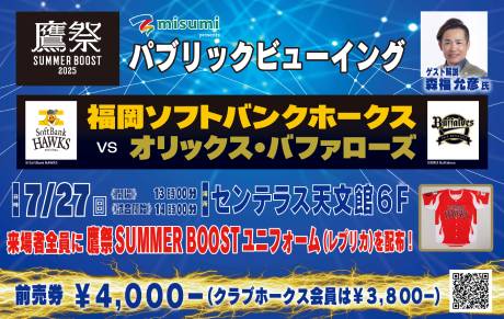 福岡ソフトバンクホークス　鷹祭 SUMMER BOOST パブリックビューイング