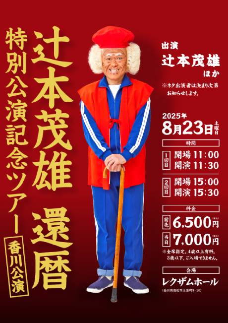 辻本茂雄　還暦　特別公演記念ツアー　香川公演