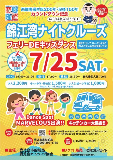 錦江湾ナイトクルーズ［7／25（土）］｜CNプレイガイド｜鹿児島港