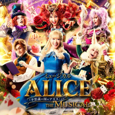 ミュージカル「ALICE ～不思議の国のアリスより～」三島公演｜CN