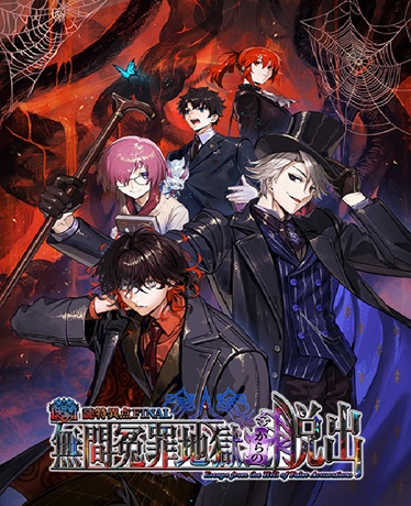 �y����12���zFate/Grand Order�~���A���E�o�Q�[���u����ٓ_ FINAL ���ԙl�ߒn������̒E�o�v