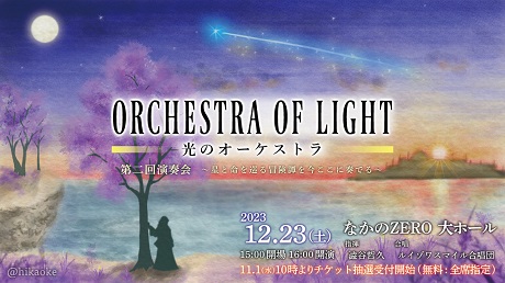 光のオーケストラ　〜星と命を巡る冒険譚を今ここに奏でる〜