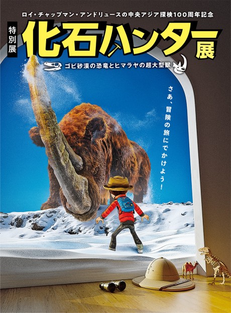 特別展「化石ハンター展　〜ゴビ砂漠の恐竜とヒマラヤの超大型獣〜」