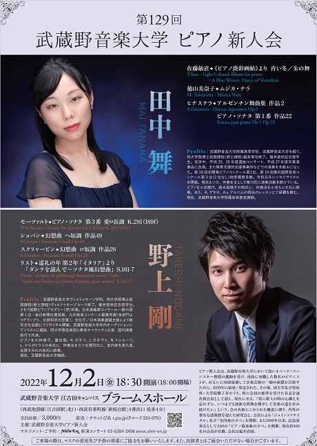 第１２９回　武蔵野音楽大学　ピアノ新人会