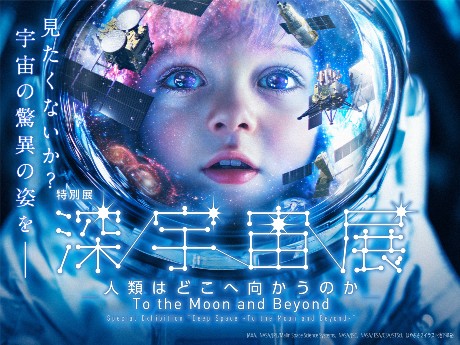 特別展「深宇宙展～人類はどこへ向かうのか」［前売］