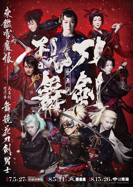 歌舞伎『刀剣乱舞』