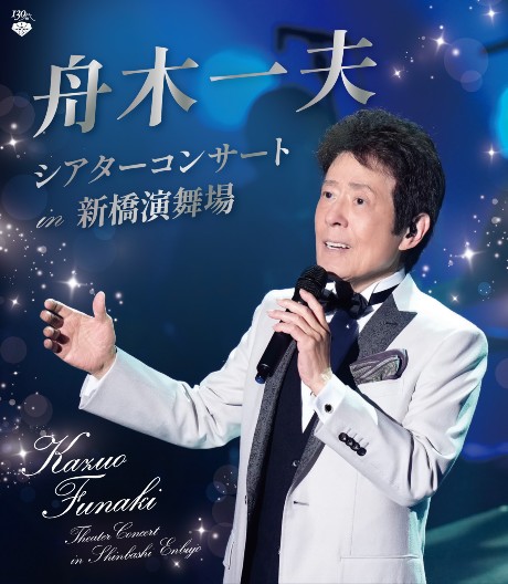 舟木一夫シアターコンサート in 新橋演舞場｜CNプレイガイド