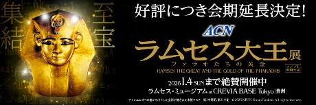 黄金のファラオ展 ACN ラムセス大王展 ファラオたちの黄金［9月・10月・11月観覧券