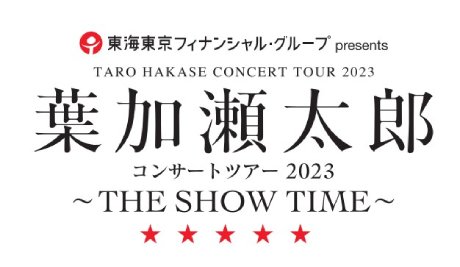 葉加瀬太郎 コンサートツアー2023