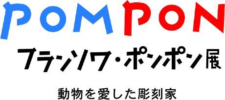 フランソワ ポンポン展 動物を愛した彫刻家 当日 ｃｎプレイガイド 京都市京セラ美術館 本館 北回廊２階 チケット情報