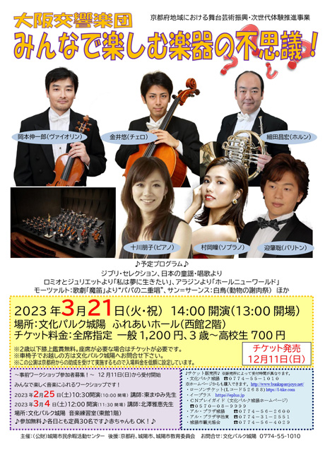 大阪交響楽団　みんなで楽しむ楽器の不思議！
