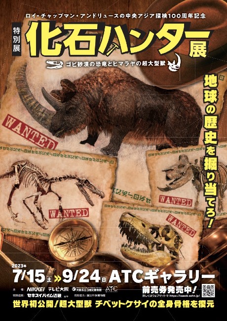 化石ハンター展　〜ゴビ砂漠の恐竜とヒマラヤの超大型獣〜［前売］