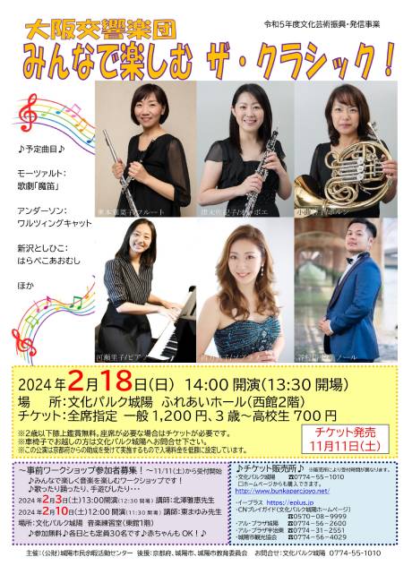 大阪交響楽団　みんなで楽しむ　ザ・クラシック！