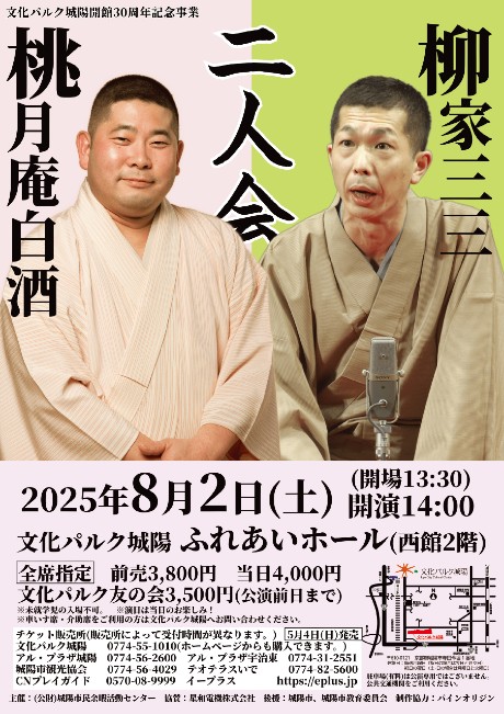 桃月庵白酒・柳家三三　二人会