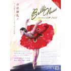 Ballet Muses |oG̔_ 2025|
