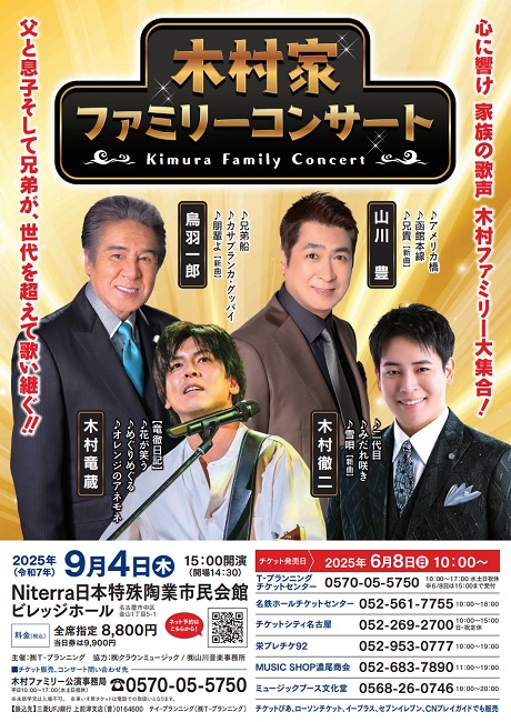 鳥羽一郎・山川豊・木村竜蔵・木村徹二　～木村家ファミリーコンサート2025～