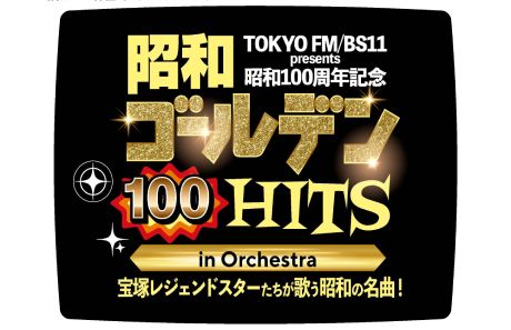 TOKYO FM / BS11 presents 昭和100周年記念 昭和ゴールデンHITS 100 TOKYO FM / BS11 presents 昭和100周年記念 昭和ゴールデンHITS 100