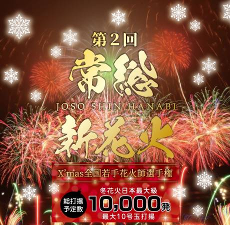第2回常総新花火 X'mas全国若手花火師選手権