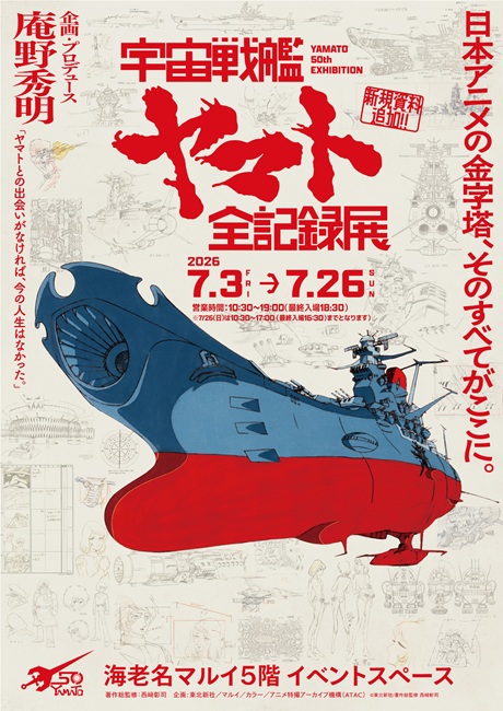 宇宙戦艦ヤマト 全記録展」［土日祝／入場日時指定］｜CNプレイ