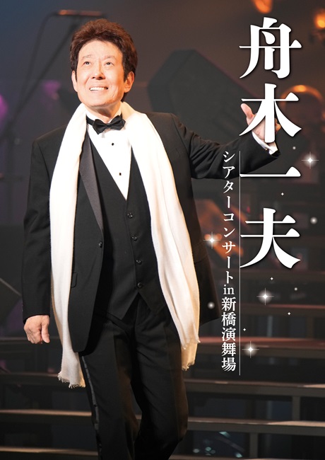 舟木一夫 DVD 特別公演 気ままにてござ候　平成27年12月　新橋演舞場 特別販売】舟木一夫特別公演 @東京 新橋演舞場 12月 in東京