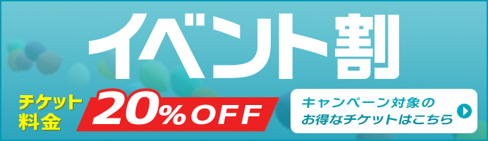 チケット ｃｎプレイガイド チケット情報 販売 購入 予約
